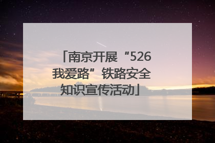 南京开展“526 我爱路”铁路安全知识宣传活动