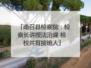 南召县检察院：检察长讲授法治课 检校共育接班人