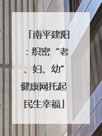 南平建阳：织密“老、妇、幼”健康网托起民生幸福