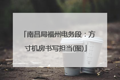 南昌局福州电务段：方寸机房书写担当(图)