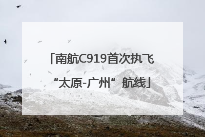 南航C919首次执飞“太原-广州”航线