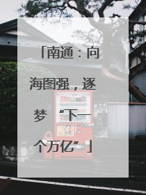 南通：向海图强，逐梦 “下一个万亿”