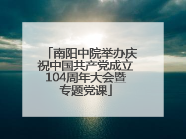 南阳中院举办庆祝中国共产党成立104周年大会暨专题党课