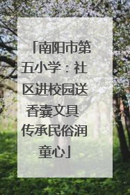 南阳市第五小学：社区进校园送香囊文具 传承民俗润童心