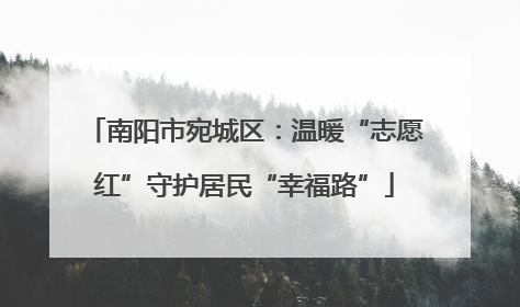南阳市宛城区：温暖“志愿红”守护居民“幸福路”
