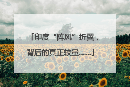 印度“阵风”折翼，背后的真正较量……