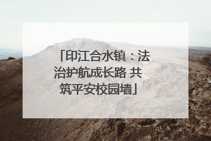 印江合水镇：法治护航成长路 共筑平安校园墙