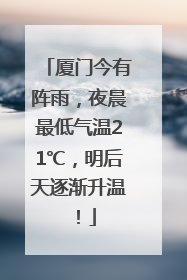 厦门今有阵雨，夜晨最低气温21℃，明后天逐渐升温！