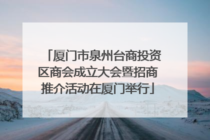 厦门市泉州台商投资区商会成立大会暨招商推介活动在厦门举行