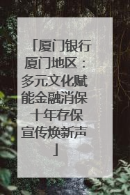 厦门银行厦门地区：多元文化赋能金融消保 十年存保宣传焕新声