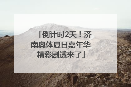 倒计时2天！济南奥体夏日嘉年华精彩剧透来了