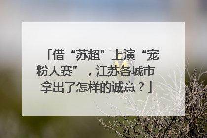 借“苏超”上演“宠粉大赛”，江苏各城市拿出了怎样的诚意？