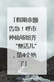 假期余额告急！呼市神仙场馆齐“整活儿”，第4个绝了
