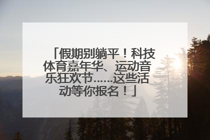 假期别躺平！科技体育嘉年华、运动音乐狂欢节……这些活动等你报名！