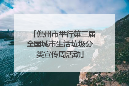 儋州市举行第三届全国城市生活垃圾分类宣传周活动