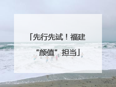 先行先试！福建“颜值”担当