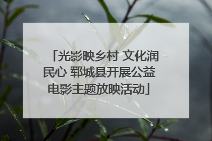 光影映乡村 文化润民心 郓城县开展公益电影主题放映活动