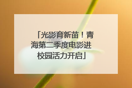 光影育新苗！青海第二季度电影进校园活力开启