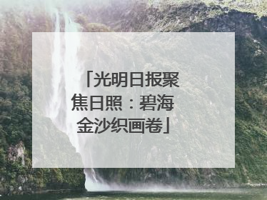 光明日报聚焦日照：碧海金沙织画卷