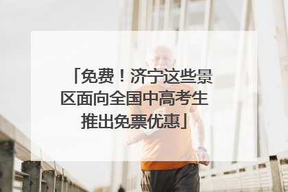 免费！济宁这些景区面向全国中高考生推出免票优惠