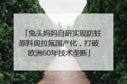 兔头妈妈自研实现防蛀原料奥拉氟国产化，打破欧洲60年技术垄断
