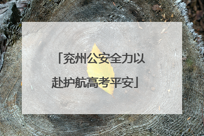 兖州公安全力以赴护航高考平安
