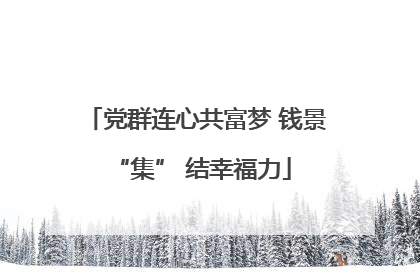 党群连心共富梦 钱景 “集” 结幸福力