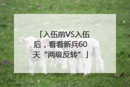入伍前VS入伍后，看看新兵60天“两级反转”
