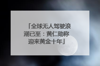 全球无人驾驶浪潮已至：黄仁勋称迎来黄金十年