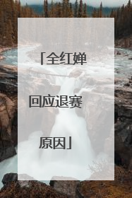 全红婵回应退赛原因