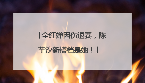 全红婵因伤退赛，陈芋汐新搭档是她！