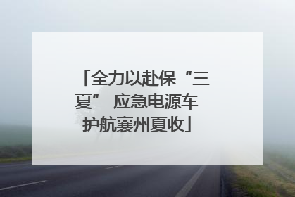 全力以赴保“三夏” 应急电源车护航襄州夏收
