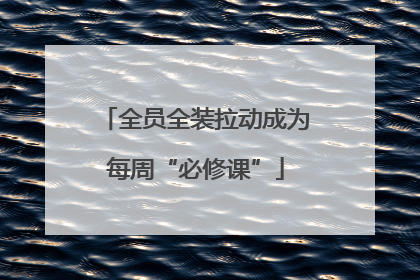全员全装拉动成为每周“必修课”