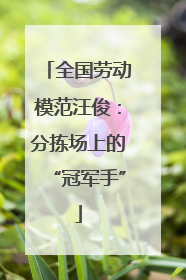全国劳动模范汪俊：分拣场上的“冠军手”