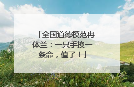 全国道德模范冉体兰：一只手换一条命，值了！