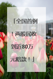 全国首例！两股民收到近80万元赔款！