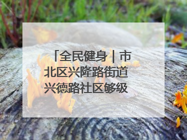 全民健身｜市北区兴隆路街道兴德路社区够级比赛开赛！