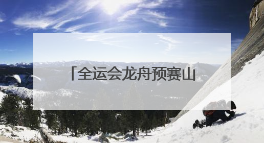 全运会龙舟预赛山东队强势出线 28名选手来自聊城