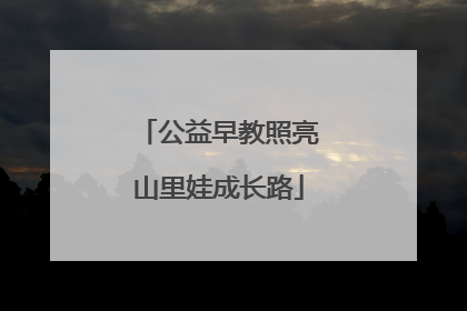 公益早教照亮山里娃成长路