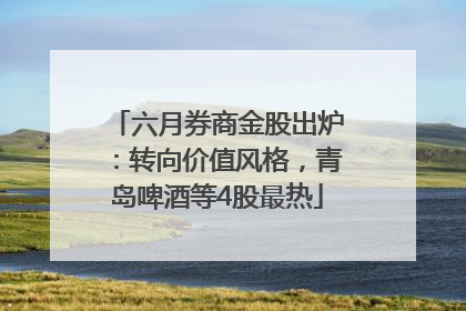 六月券商金股出炉：转向价值风格，青岛啤酒等4股最热