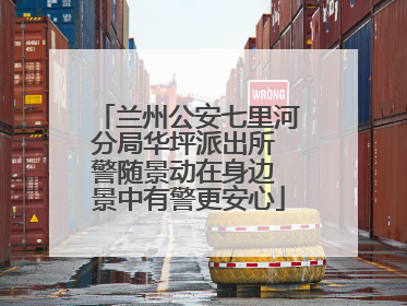 兰州公安七里河分局华坪派出所 警随景动在身边 景中有警更安心