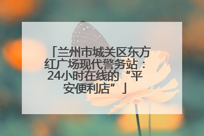 兰州市城关区东方红广场现代警务站：24小时在线的“平安便利店”