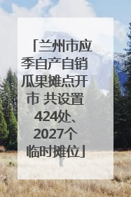 兰州市应季自产自销瓜果摊点开市 共设置424处、2027个临时摊位