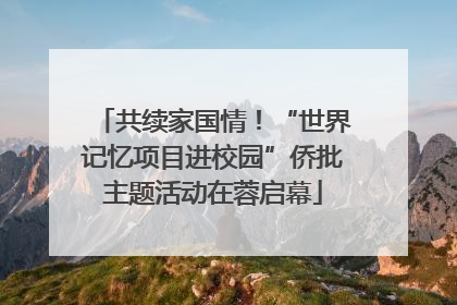 共续家国情！“世界记忆项目进校园”侨批主题活动在蓉启幕