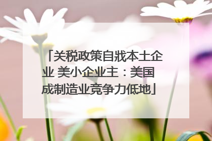 关税政策自戕本土企业 美小企业主：美国成制造业竞争力低地