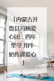 内蒙古开鲁县冯姨爱心团：四年坚守 用牛奶传递爱心