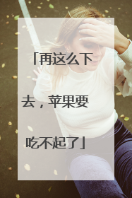 再这么下去，苹果要吃不起了