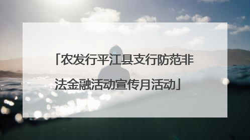 农发行平江县支行防范非法金融活动宣传月活动