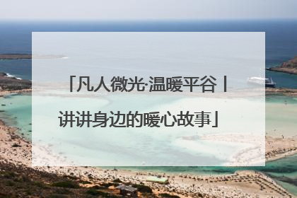 凡人微光·温暖平谷丨讲讲身边的暖心故事
