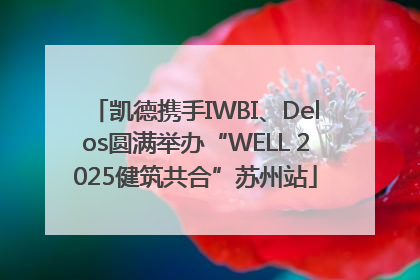 凯德携手IWBI、Delos圆满举办“WELL 2025健筑共合”苏州站